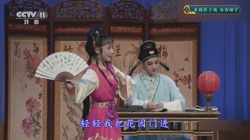 CCTV空中剧院 《CCTV空中剧院》 20251024 黄梅折子戏《春香闹学》