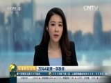 环球经济连线 《环球财经连线》 20160704