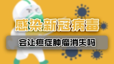 神奇案例！癌症晚期患者感染新冠后，肿瘤竟然消失了