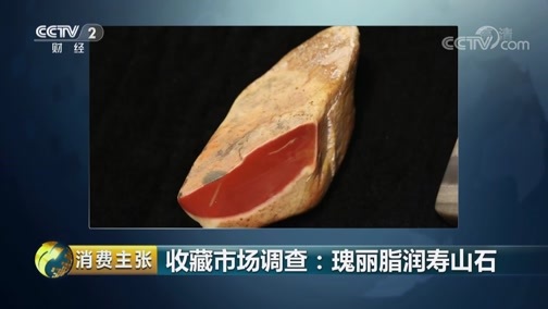 消费主张 《消费主张》 20190228 收藏市场调查：瑰丽脂润寿山石