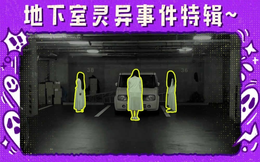 人类观察 酷夏之夜尖叫特辑！地下停车场の灵异暴击！