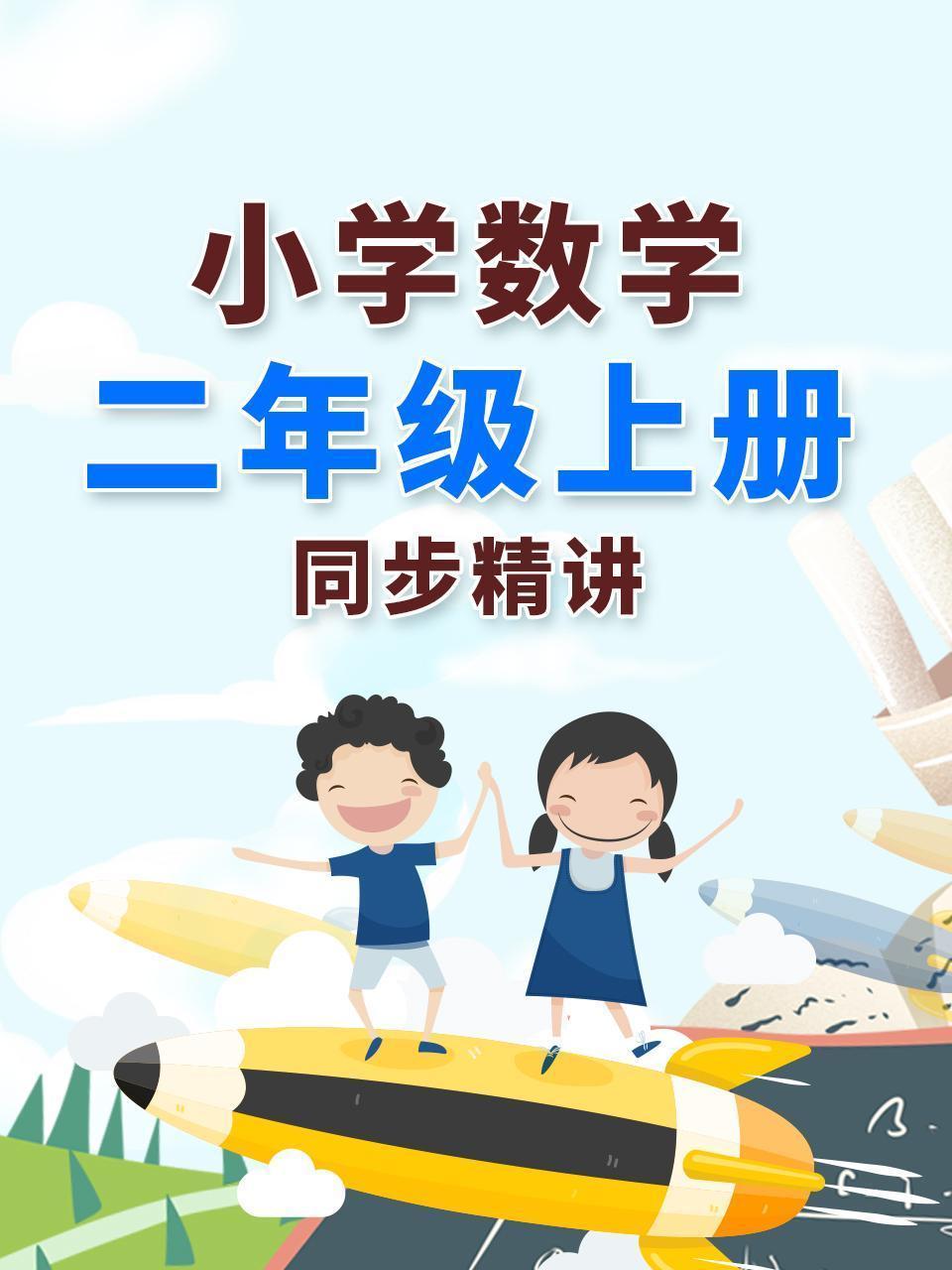 小学数学二年级上册同步精讲