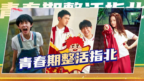 囧闻一箩筐 《风犬少年的天空》青春期整活指北