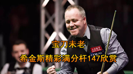 精彩满分杆欣赏，世锦赛希金斯打出职业第10杆147，官方第157杆