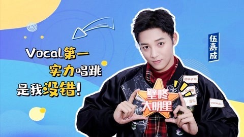 壁咚大明星第一季 伍嘉成给自己贴标签 谈肖战夏之光等成员称很有才！
