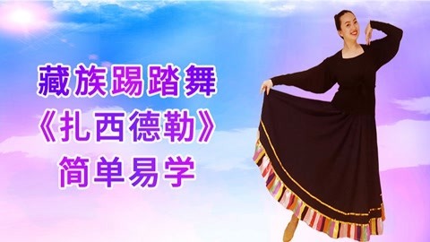 藏族踢踏舞《扎西德勒》