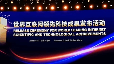 青蜂侠 世界互联网大会