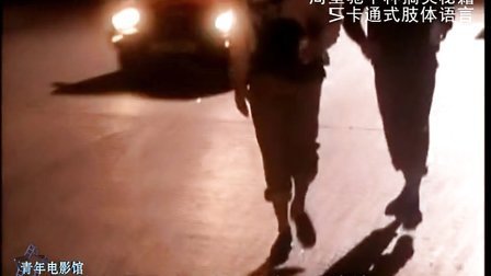 青年电影馆 第一季 周星驰十种搞笑秘籍 02