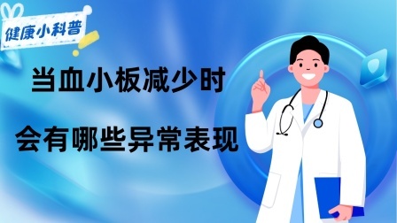 养生之堂 血小板的正常值是多少？当血小板减少时，身体会有哪些异常表现？
