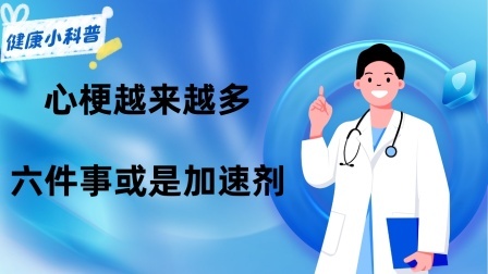 养生之堂 为何“心梗”越来越多呢？忠告：六件事或是加速剂，赶紧改正
