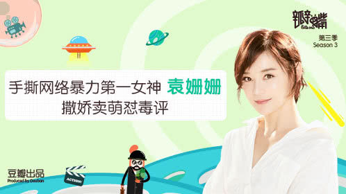 瓣嘴 第三季 “国民女友”袁姗姗撒娇卖萌秀马甲线不惧网络暴力