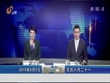 山东新闻联播 《山东新闻联播》 20150805