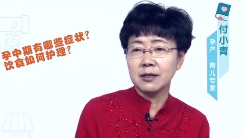 美妈问问团 孕中期有哪些症状