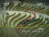 地理中国 《地理中国》 20151024 奇居之地·天梯龙脊（上）