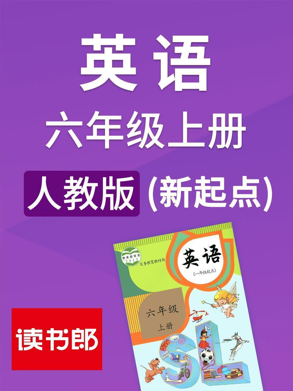 新起点英语六年级上册 人教版
