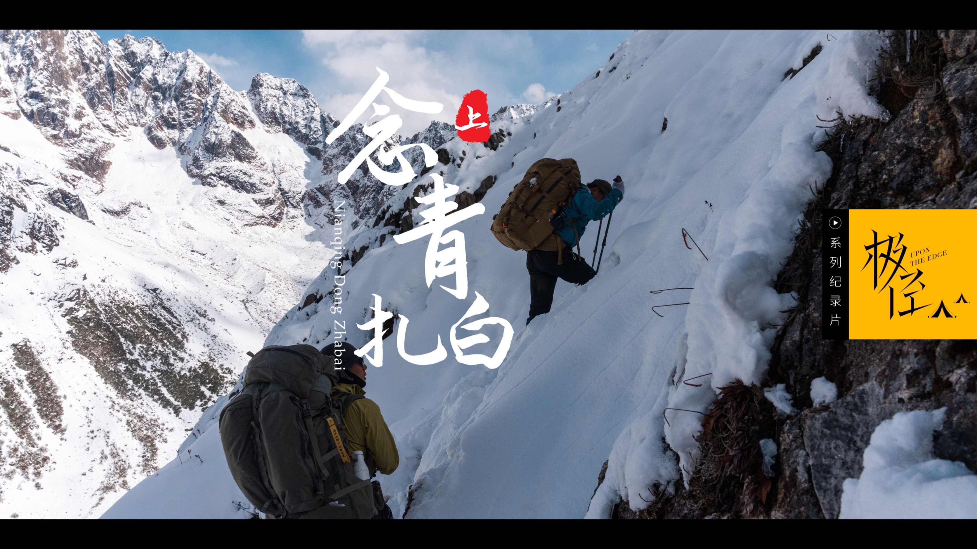 念青扎白（上）一公里耗时七个小时的路，你走过吗？