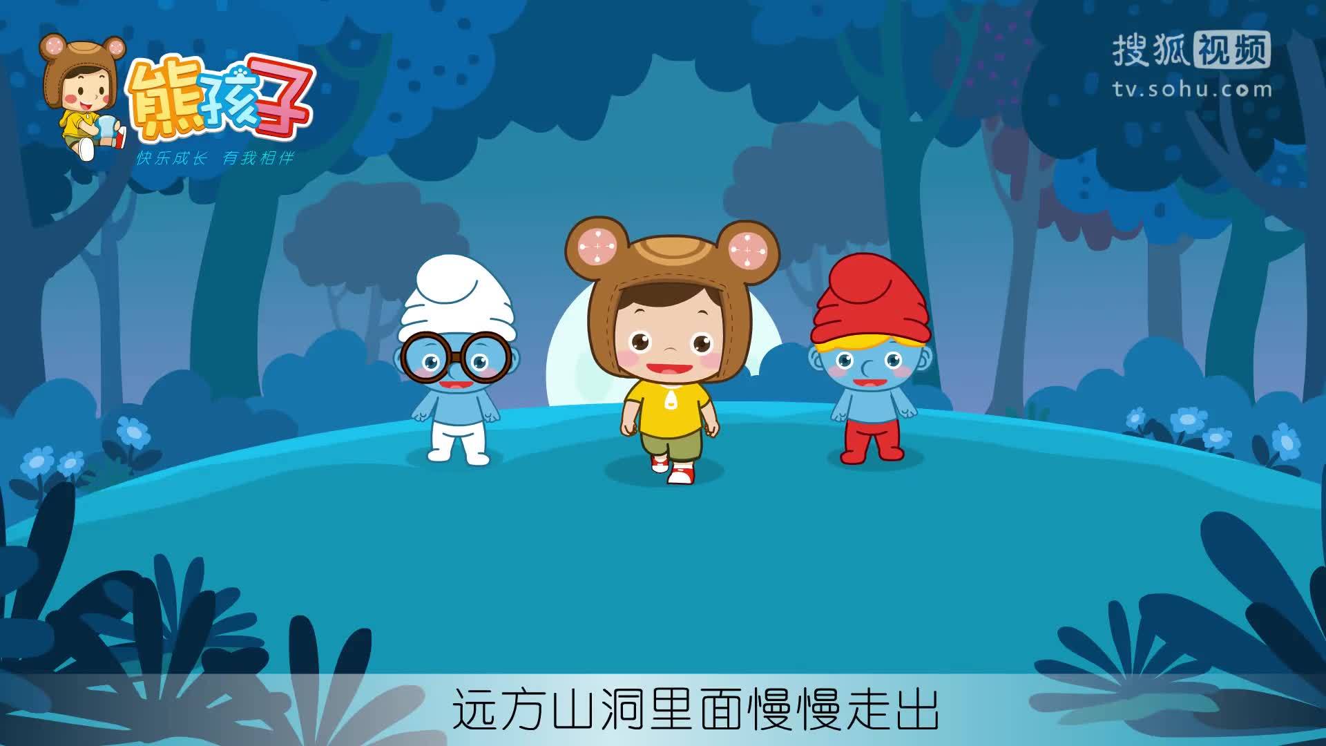 熊孩子儿歌 晚安歌