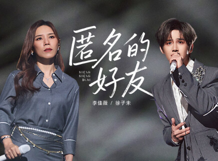 纯享版：李佳薇徐子未太搭了