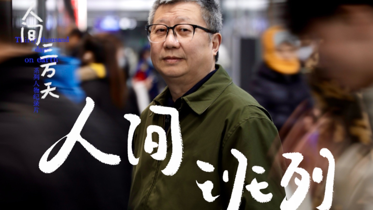 人间班列
