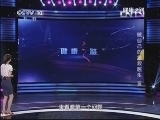 健康之路 《健康之路》 20131012 做自己的急救医生（三）