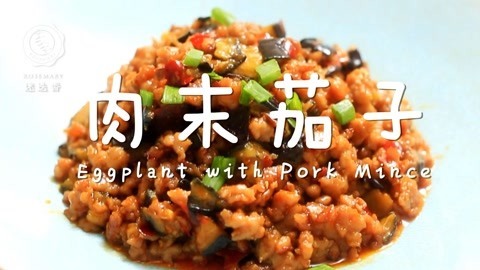迷迭香 酱香浓郁的肉末茄子