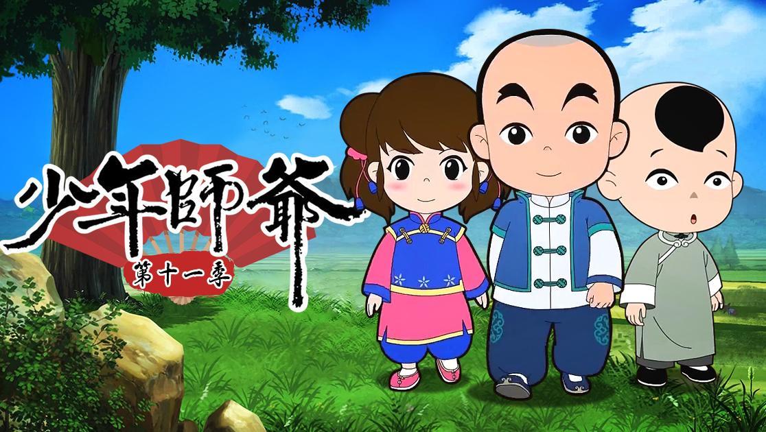 少年师爷第十一季
