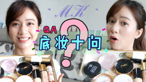 新手化妆教程 化妆师mk 底妆经典十问大放送