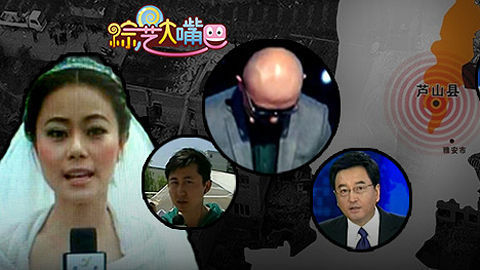 综艺大嘴巴 媒体人感动全国 大嘴巴心系雅安