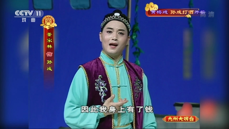 《九州大戏台》 20210626 黄梅戏《孙成打酒》片断