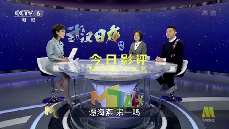 《今日影评》 20210112 武汉日夜 同行