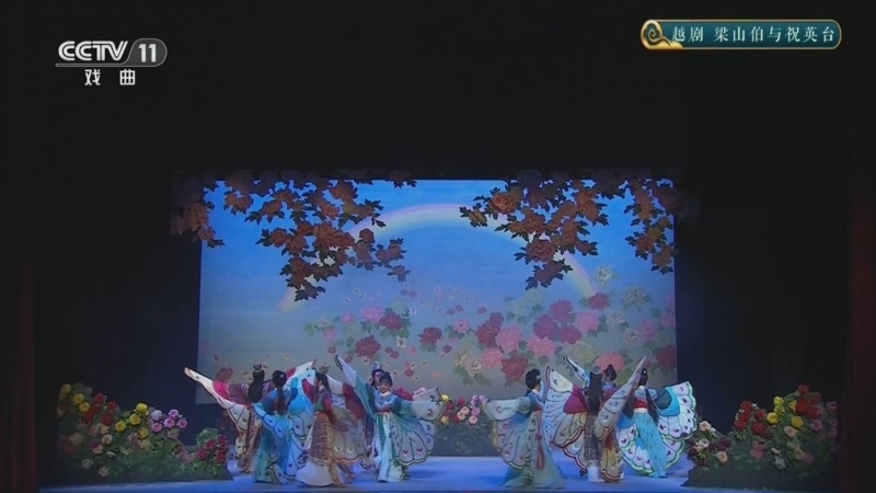 《青春戏苑》 20260513 越剧《梁山伯与祝英台》