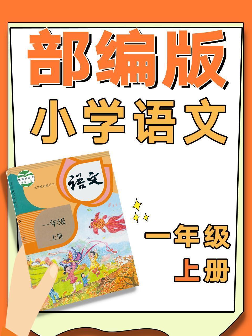 部编版小学语文一年级上册