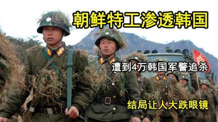 文史档案 26名朝鲜特工渗透韩国，遭4万韩国军警追杀，结局让人大跌眼镜