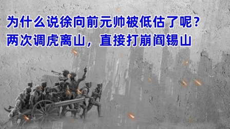 史记文学社第三季 为什么说徐向前元帅被低估了呢？两次调虎离山，直接打崩阎锡山