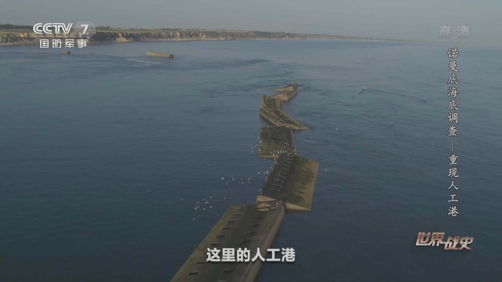 《世界战史》 20211231 诺曼底海底调查——重现人工港
