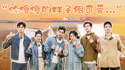 第4期 丁禹兮即兴跳街舞太魔性 杨超越爆笑设计校园剧台词