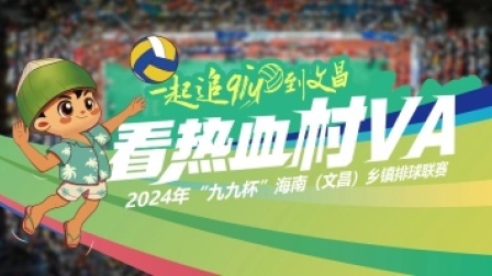 2024海南村VA 一起“云追球”，村va小组赛今晚继续！