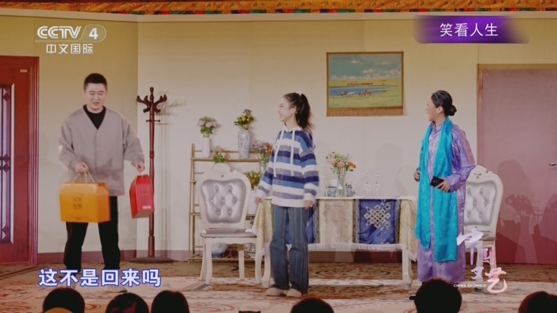 《中国文艺》 20260407 笑看人生