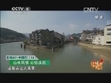 远方的家 《远方的家》 20141214 北纬30°中国行（13） 山水风情 心怡遂昌