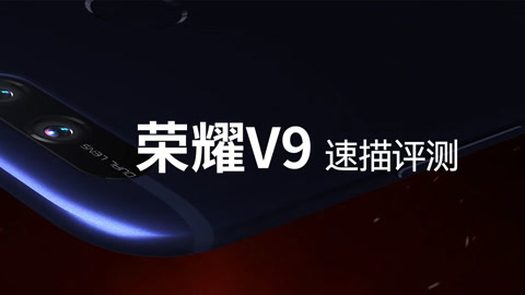 FView 爱否速描 | 荣耀V9 评测
