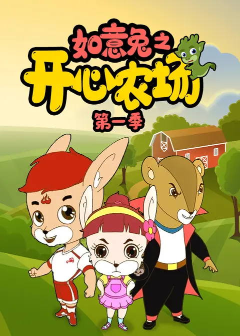 如意兔之开心农场第一季 海报
