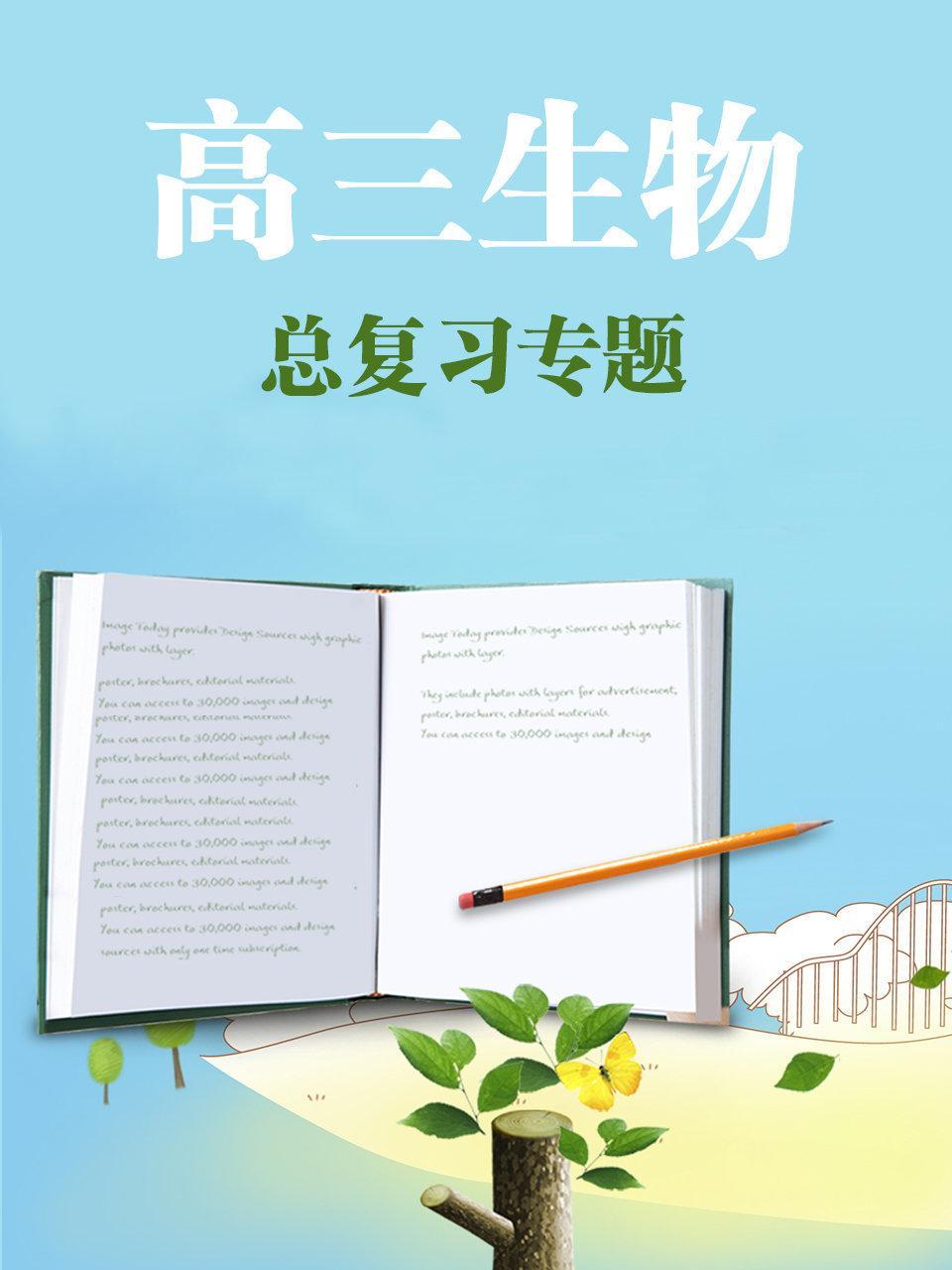 高三生物总复习专题