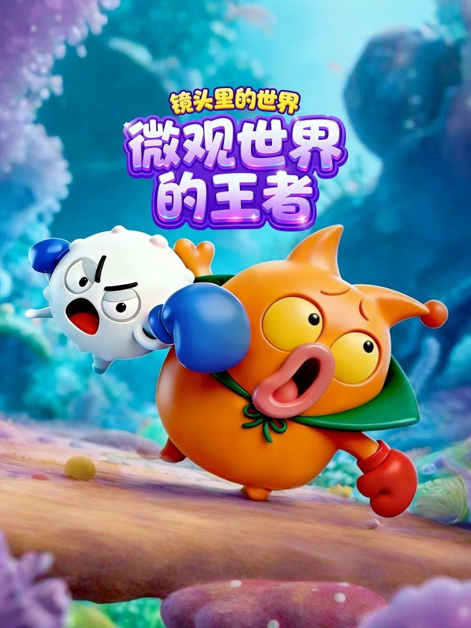 镜头里的世界：微观世界的王者