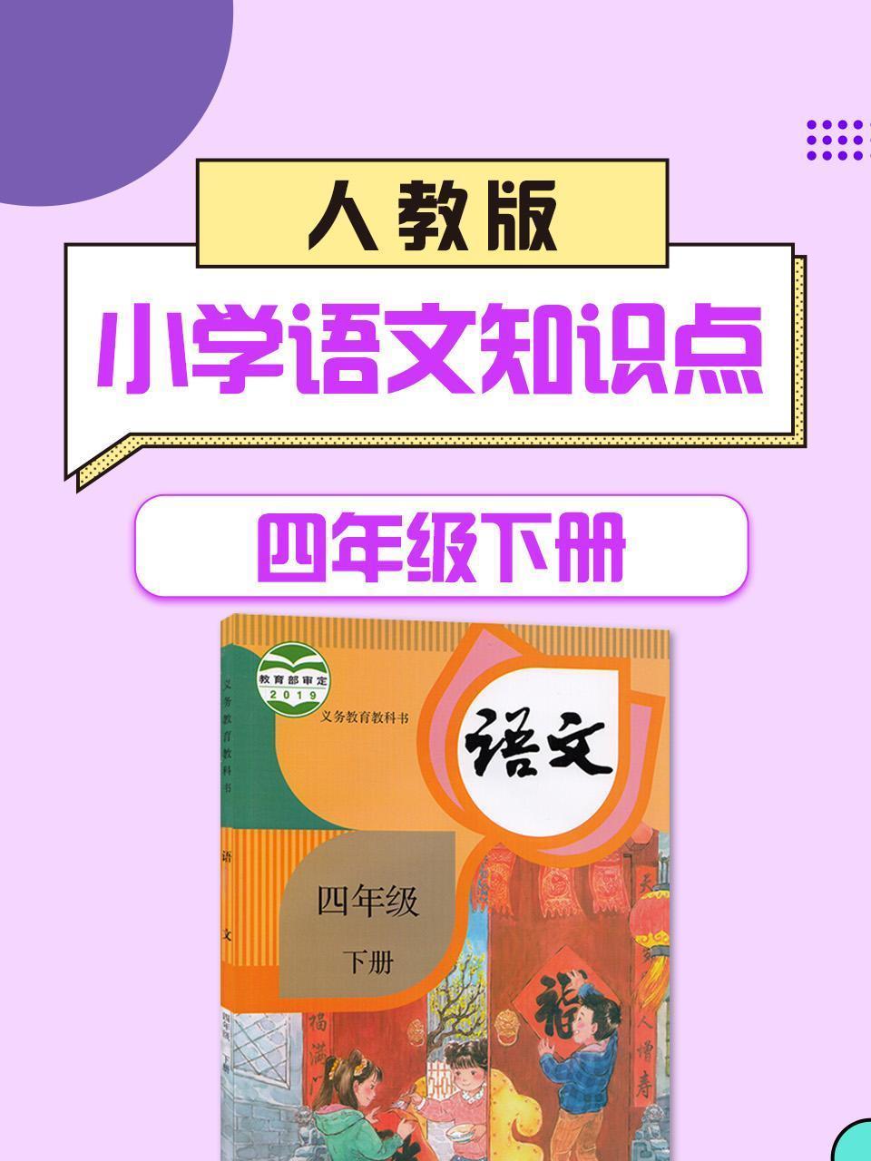 四年级下册人教版小学语文知识点