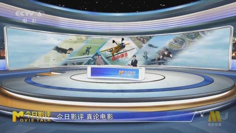 今日影评 《今日影评》 20250609 《碟中谍8：最终清算》
