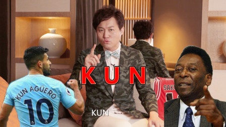 体育大爆炸 初代Kun临危救主！球王贝利又来毒奶了？
