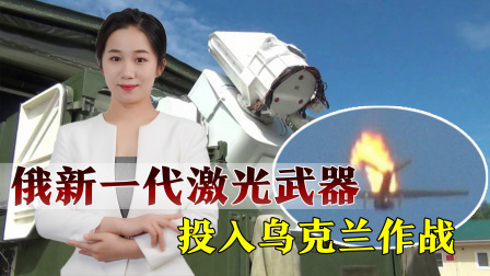 俄战斗机群逼近乌首都基辅，连线避难所中国留学生 俄新一代激光武器部署乌克兰，专克美国无人机，普京寄予厚望