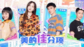 美的“佳”分项