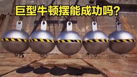 流言终结者：用起重机吊起拆迁钢球，能组成巨型牛顿摆吗