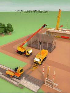 小汽车工程车学颜色动画